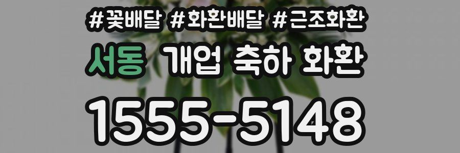 서동 개업 축하 화환