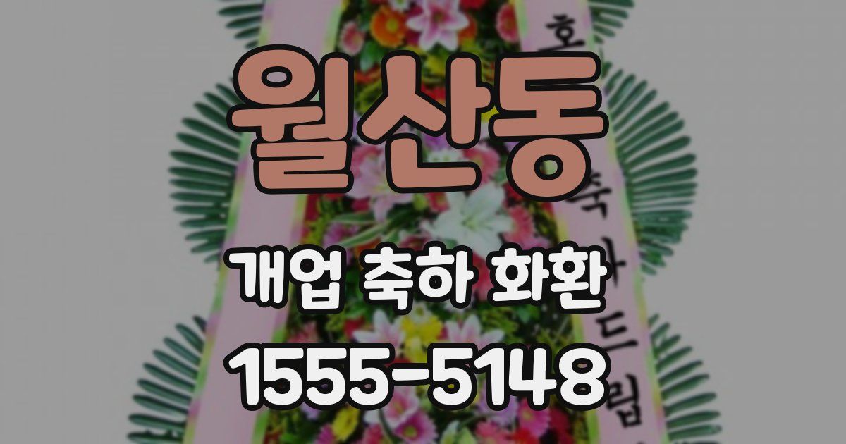 월산동 개업 축하 화환