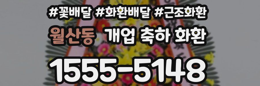 월산동 개업 축하 화환