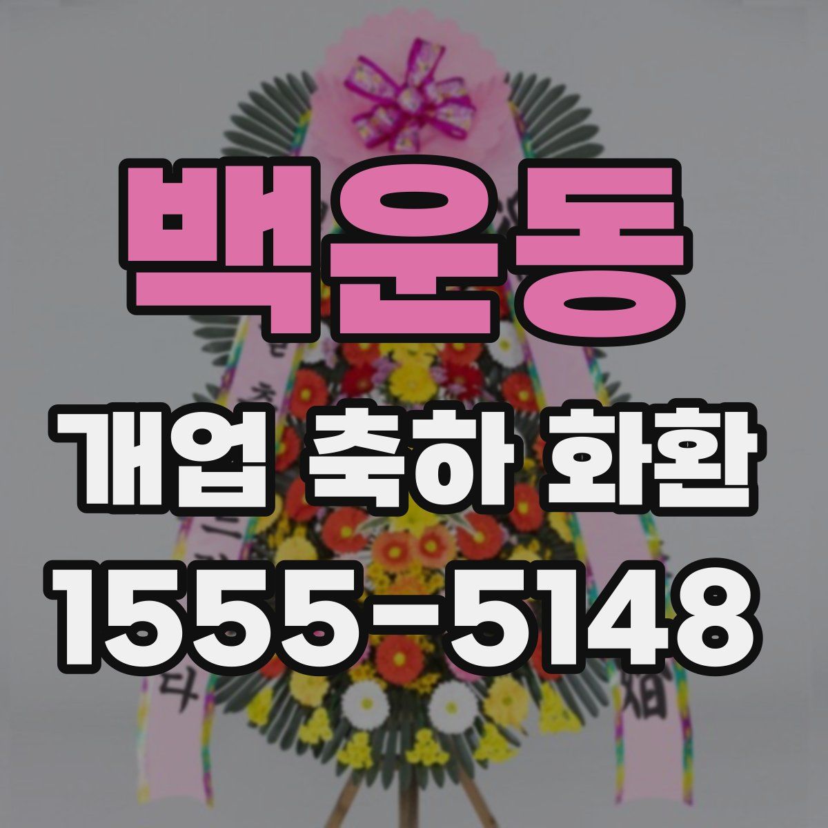 백운동 개업 축하 화환