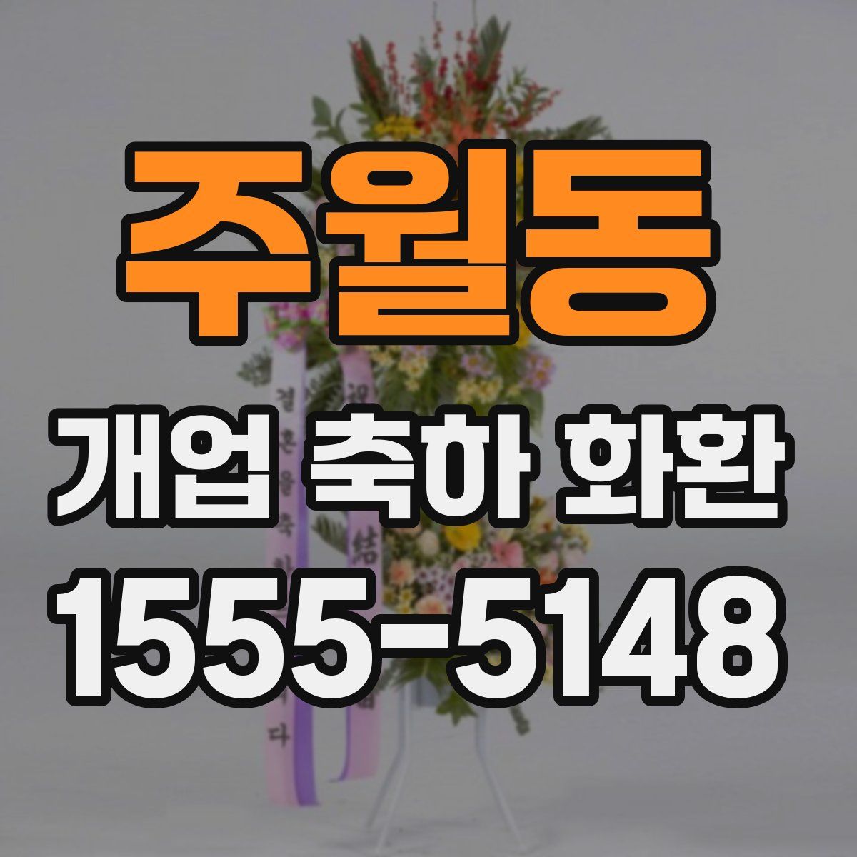 주월동 개업 축하 화환