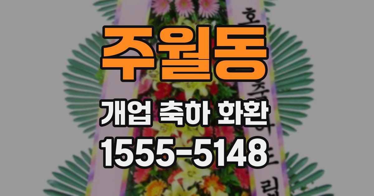 주월동 개업 축하 화환