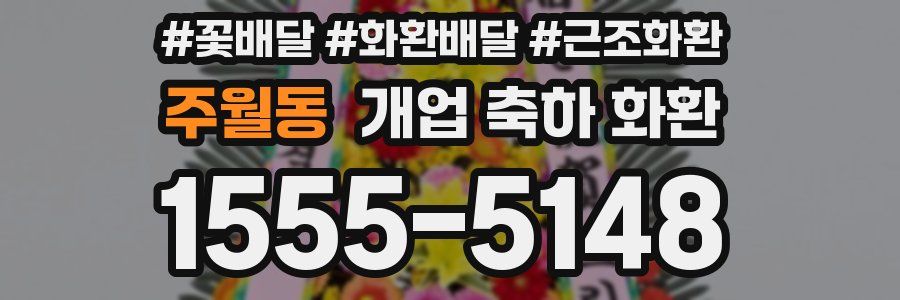 주월동 개업 축하 화환