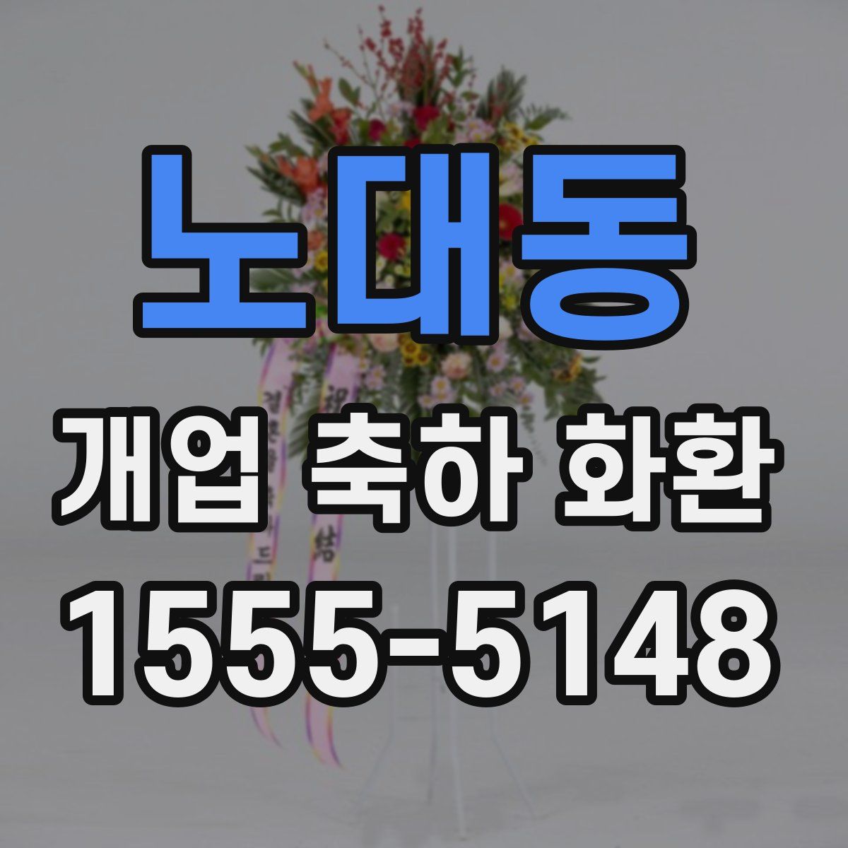 노대동 개업 축하 화환