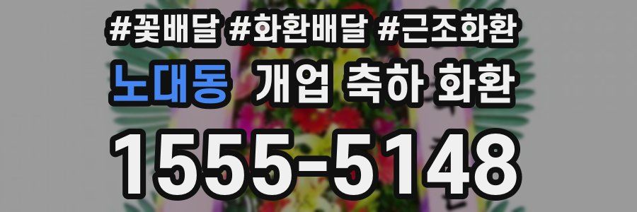 노대동 개업 축하 화환