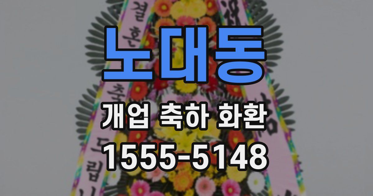 노대동 개업 축하 화환