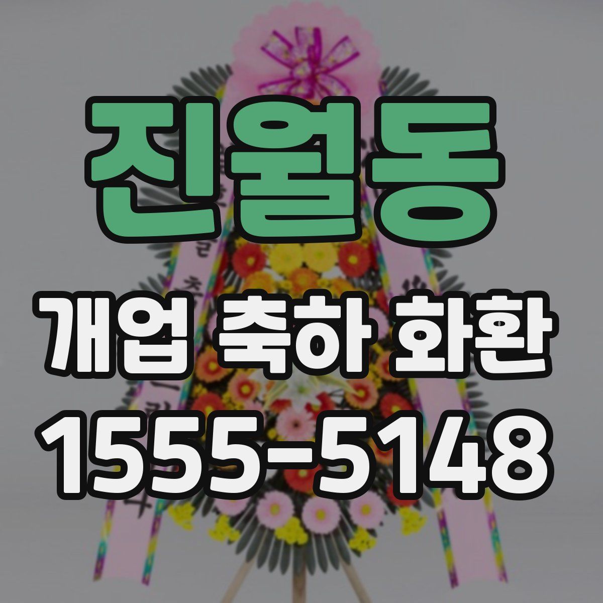 진월동 개업 축하 화환