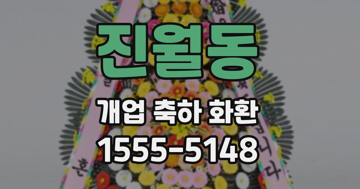 진월동 개업 축하 화환