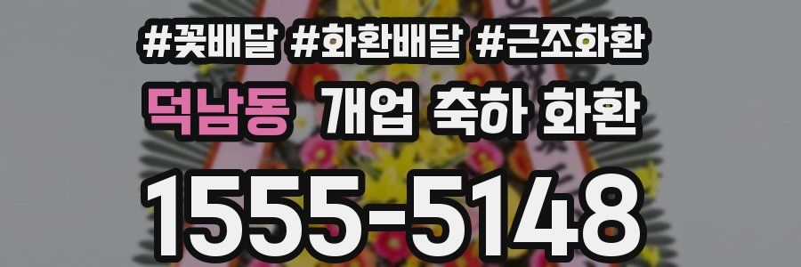 덕남동 개업 축하 화환