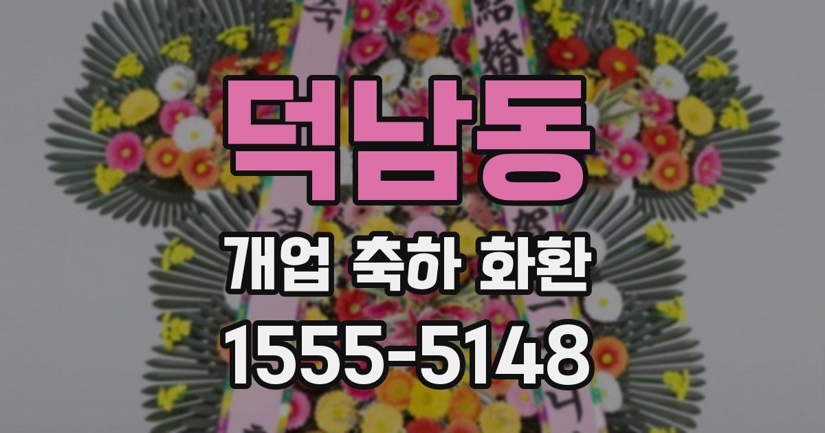 덕남동 개업 축하 화환