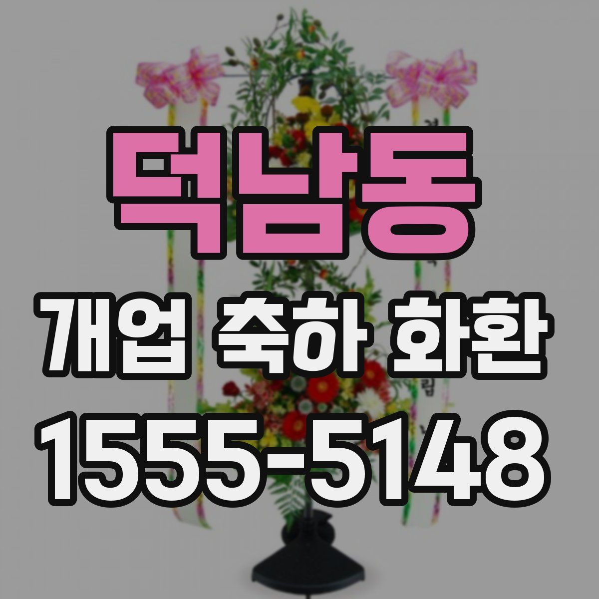 덕남동 개업 축하 화환
