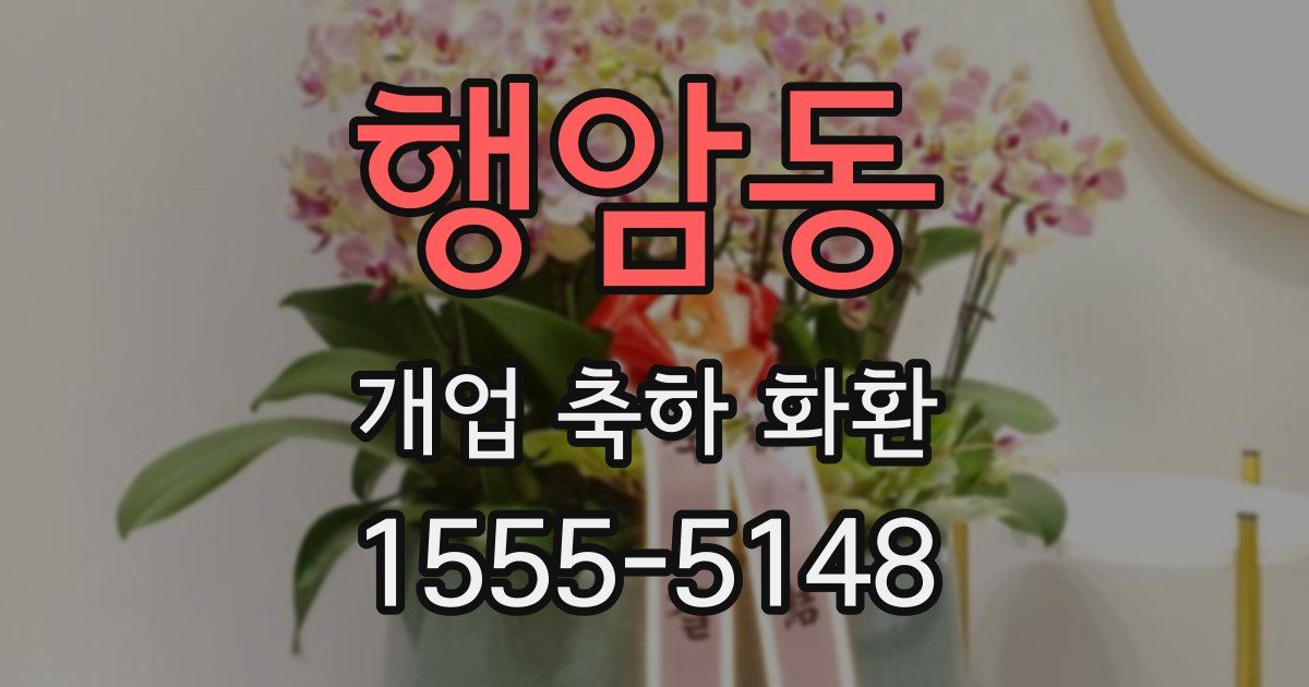 행암동 개업 축하 화환