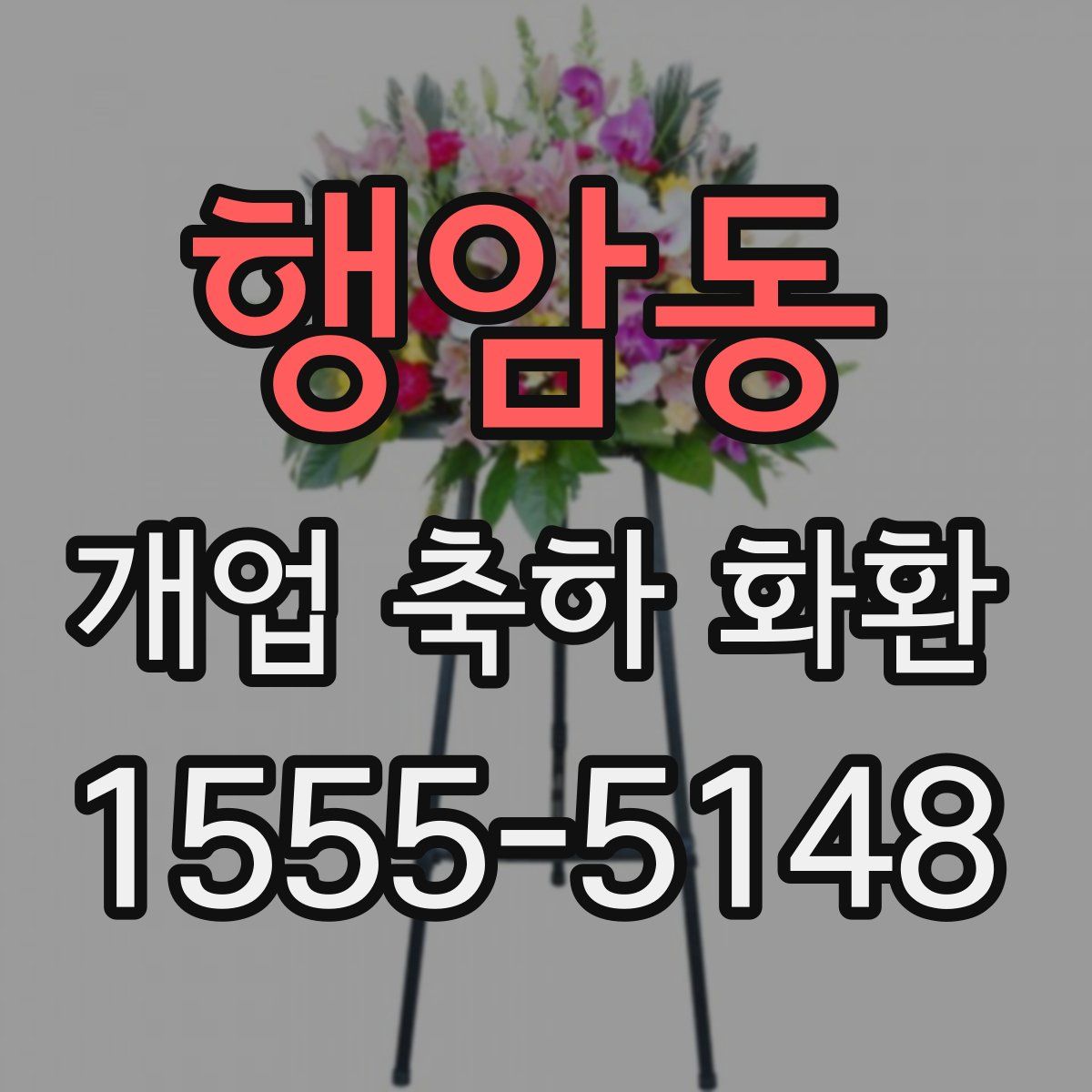 행암동 개업 축하 화환