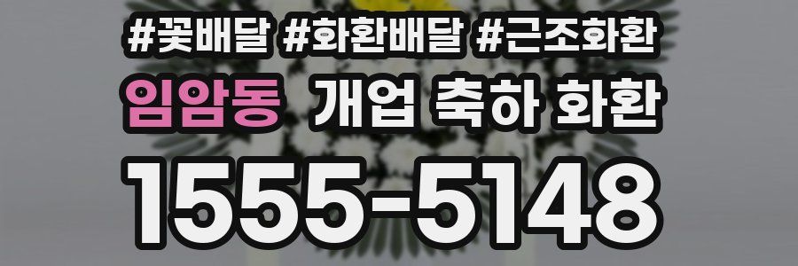 임암동 개업 축하 화환