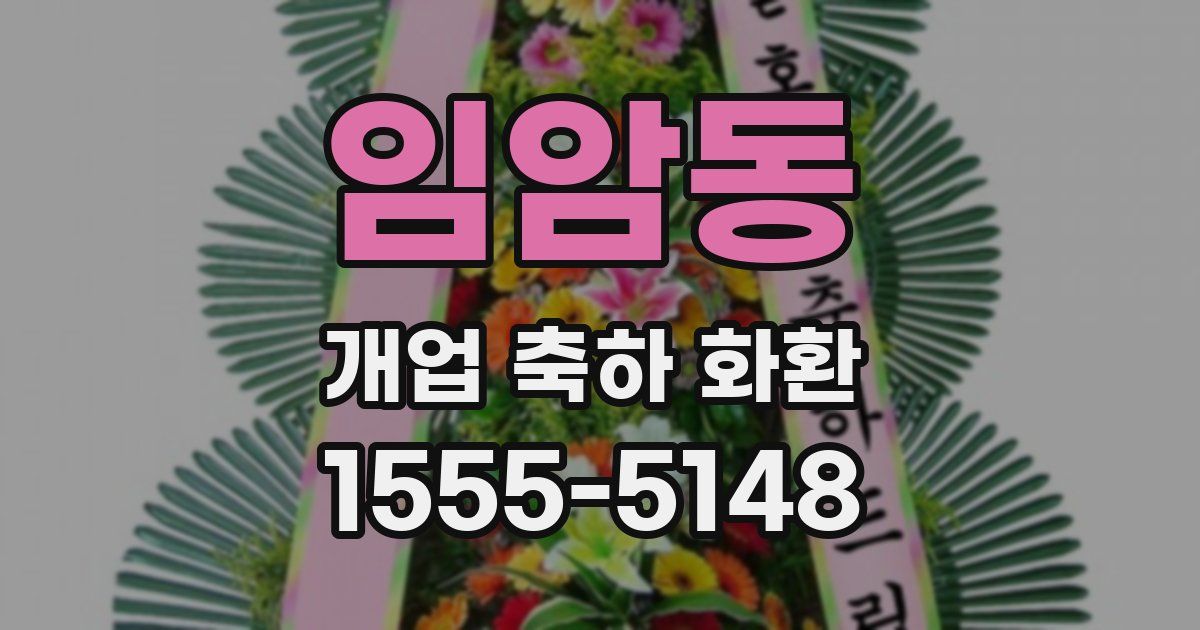 임암동 개업 축하 화환