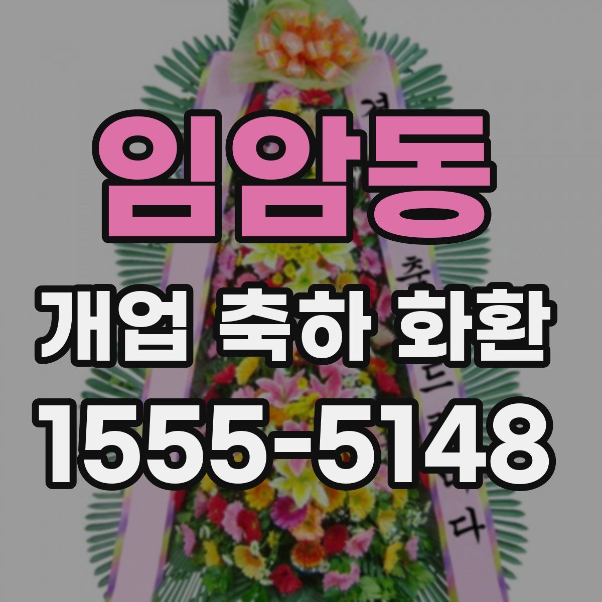 임암동 개업 축하 화환