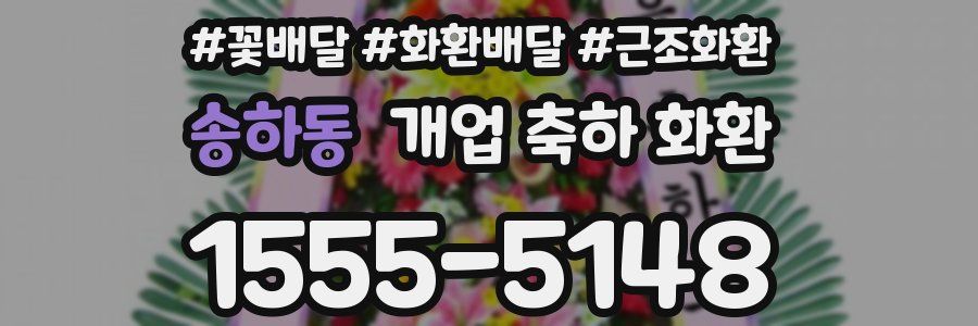 송하동 개업 축하 화환