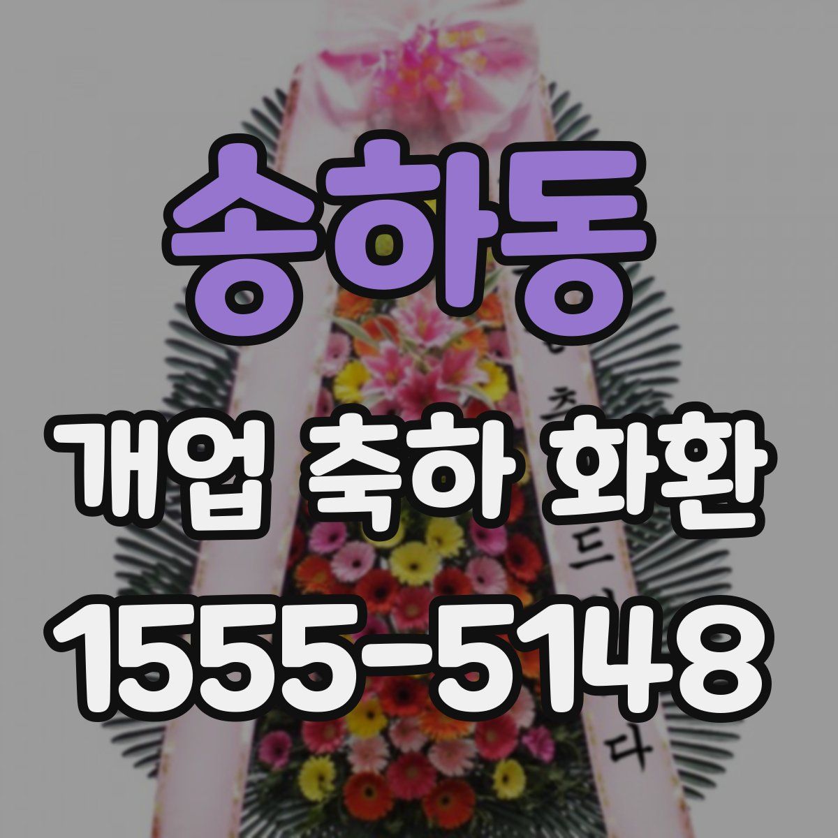 송하동 개업 축하 화환