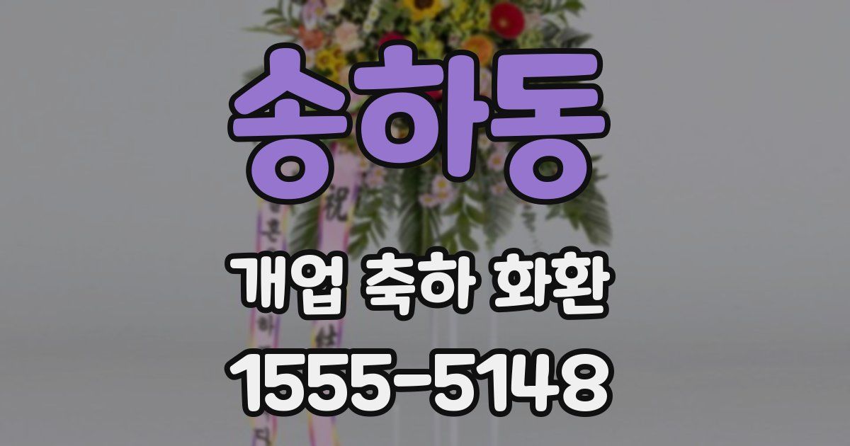 송하동 개업 축하 화환