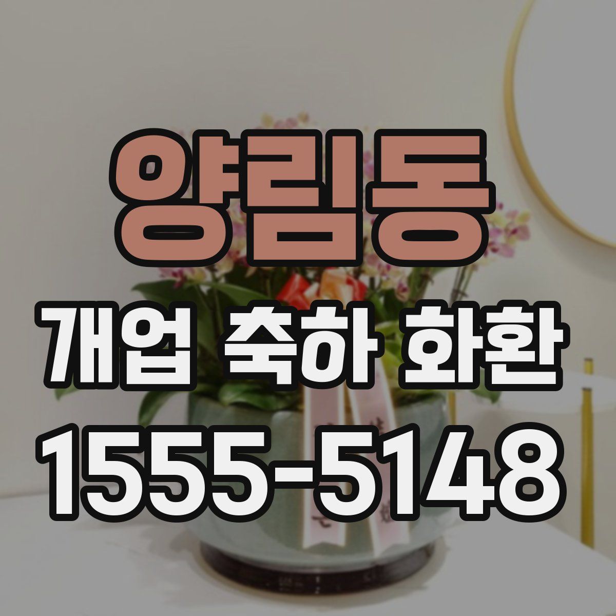 양림동 개업 축하 화환