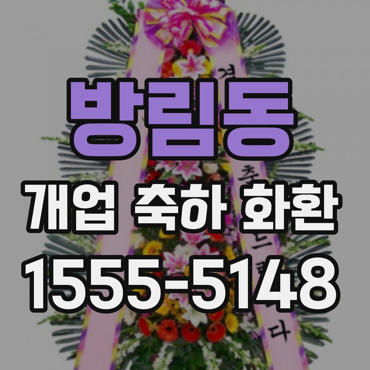 방림동 개업 축하 화환