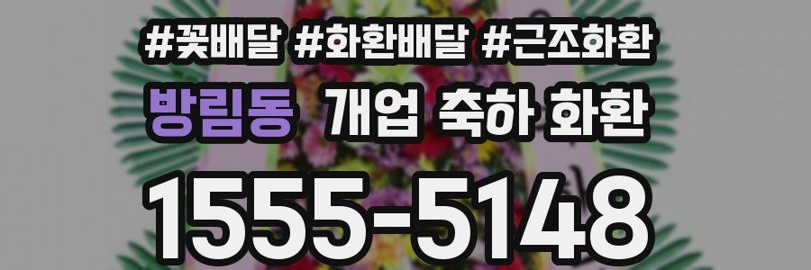 방림동 개업 축하 화환