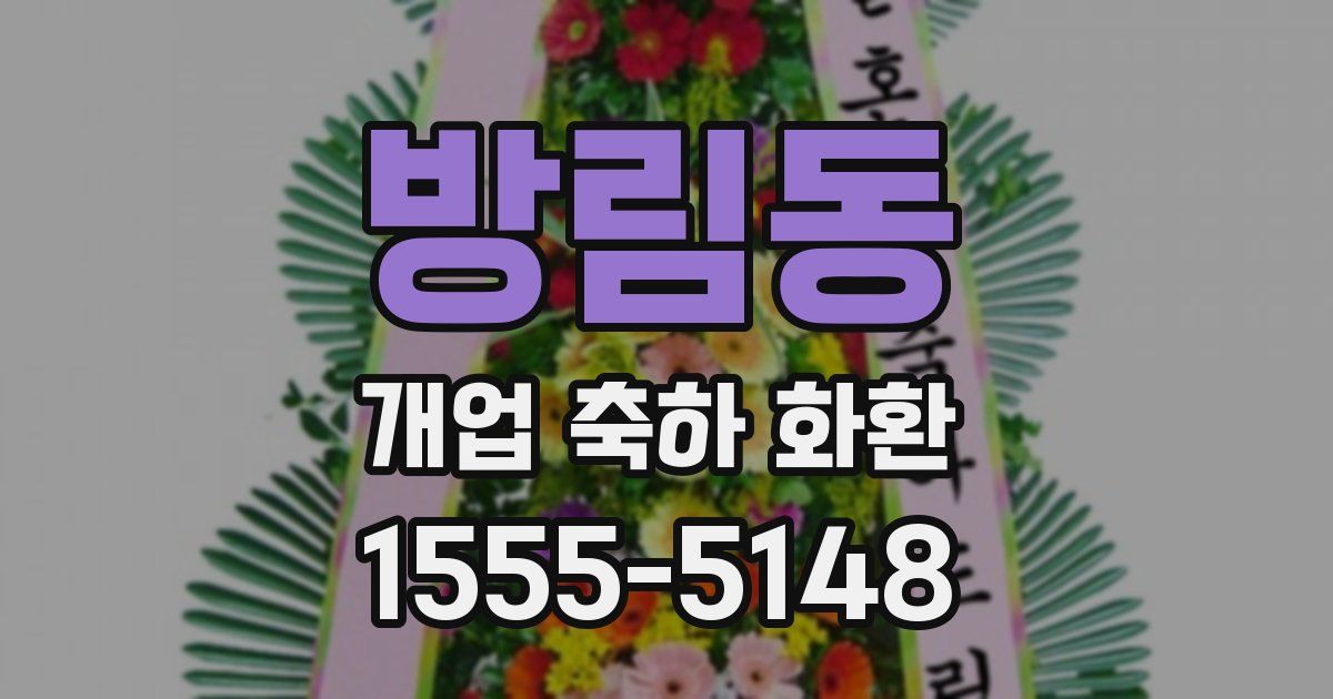 방림동 개업 축하 화환