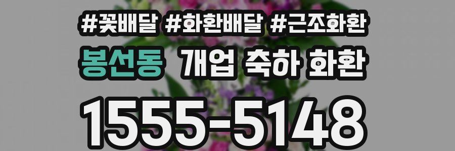 봉선동 개업 축하 화환