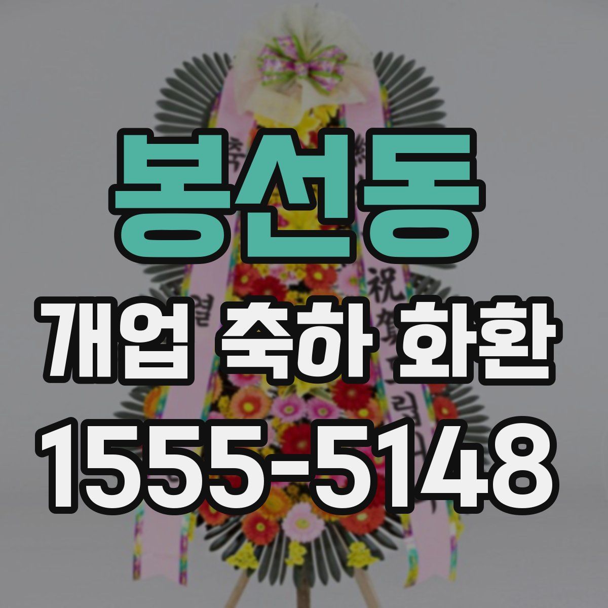 봉선동 개업 축하 화환