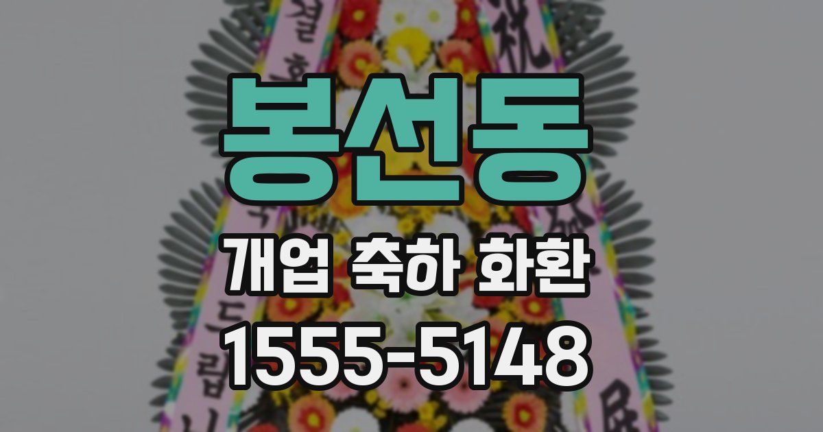봉선동 개업 축하 화환