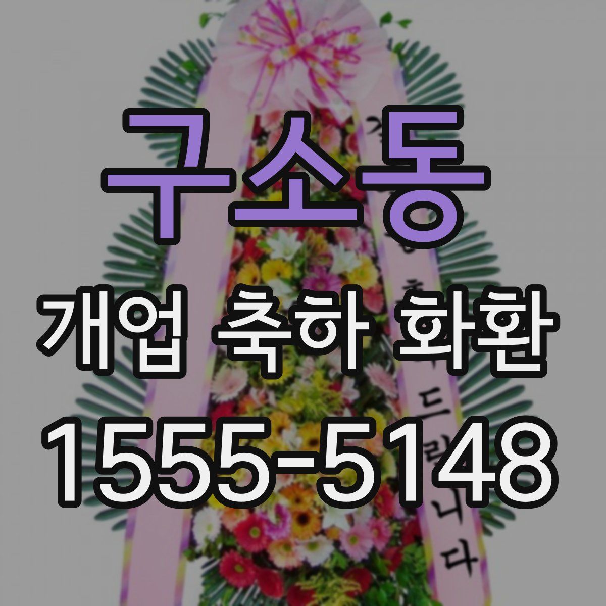 구소동 개업 축하 화환
