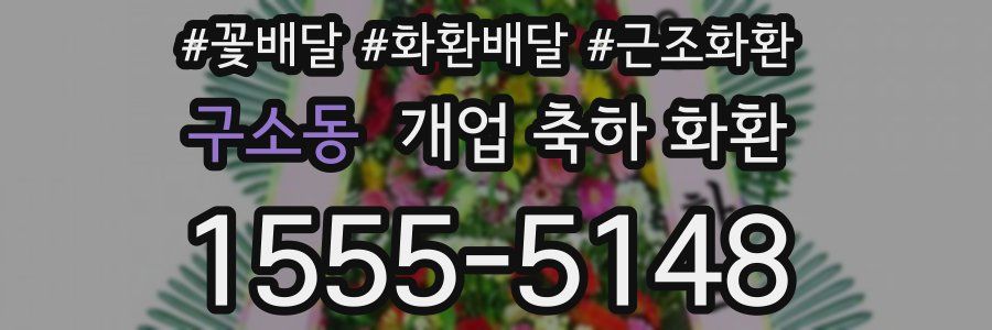 구소동 개업 축하 화환