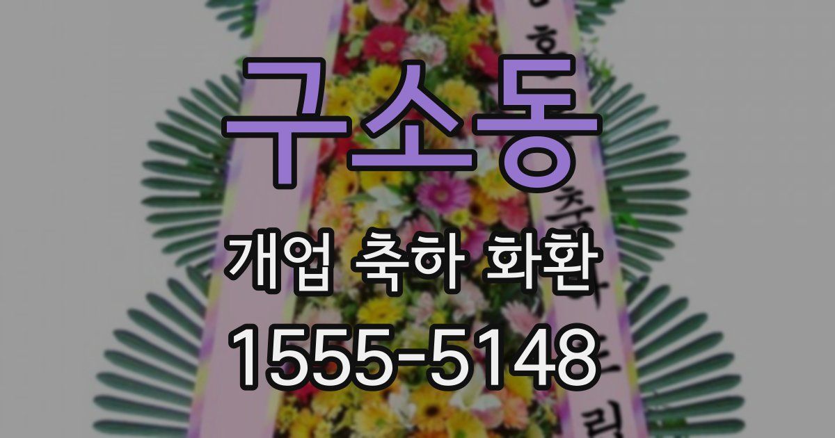 구소동 개업 축하 화환