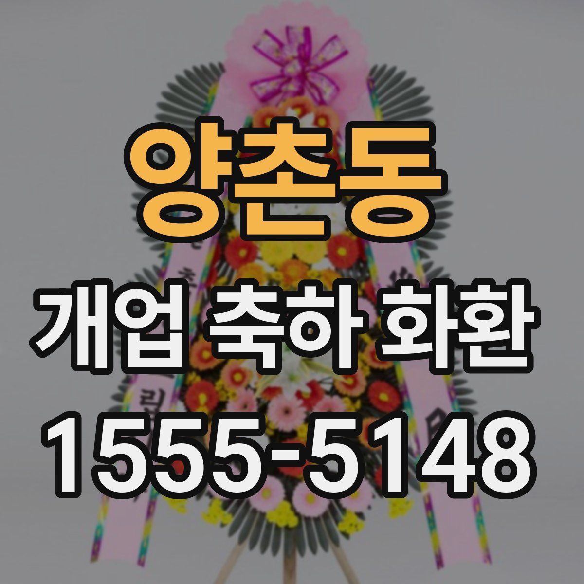 양촌동 개업 축하 화환