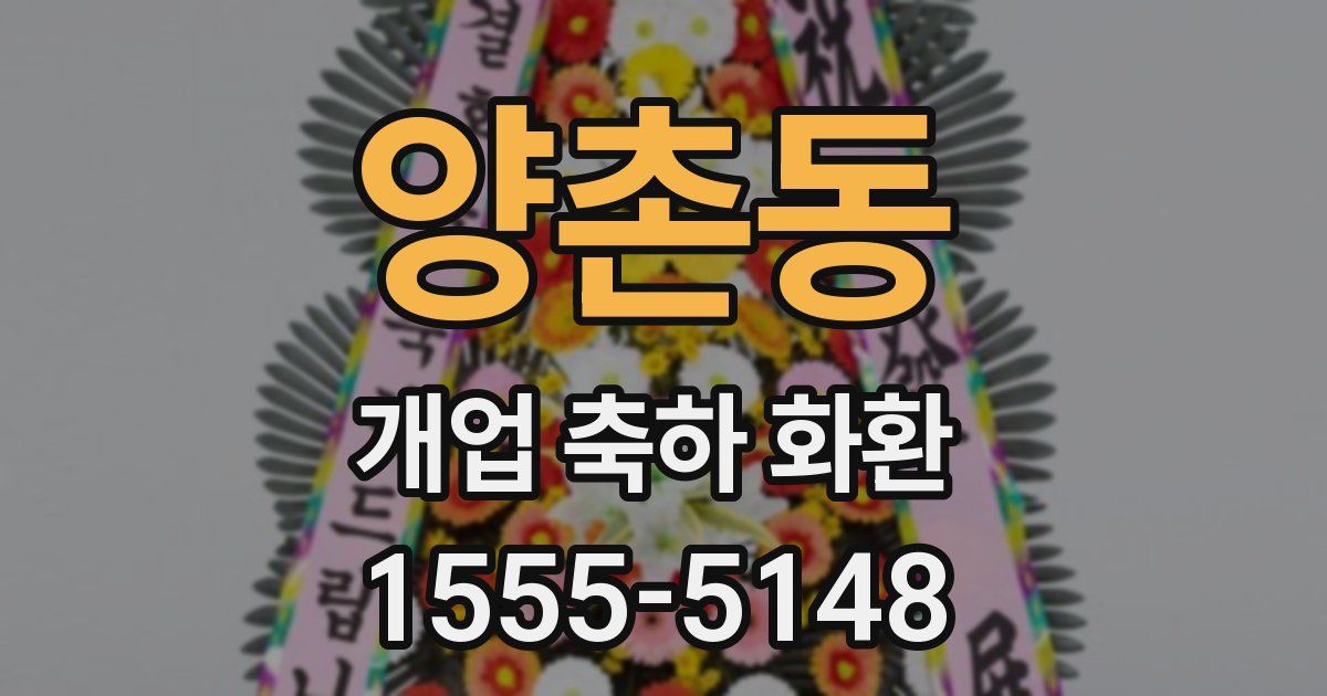 양촌동 개업 축하 화환
