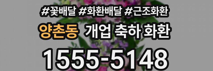 양촌동 개업 축하 화환
