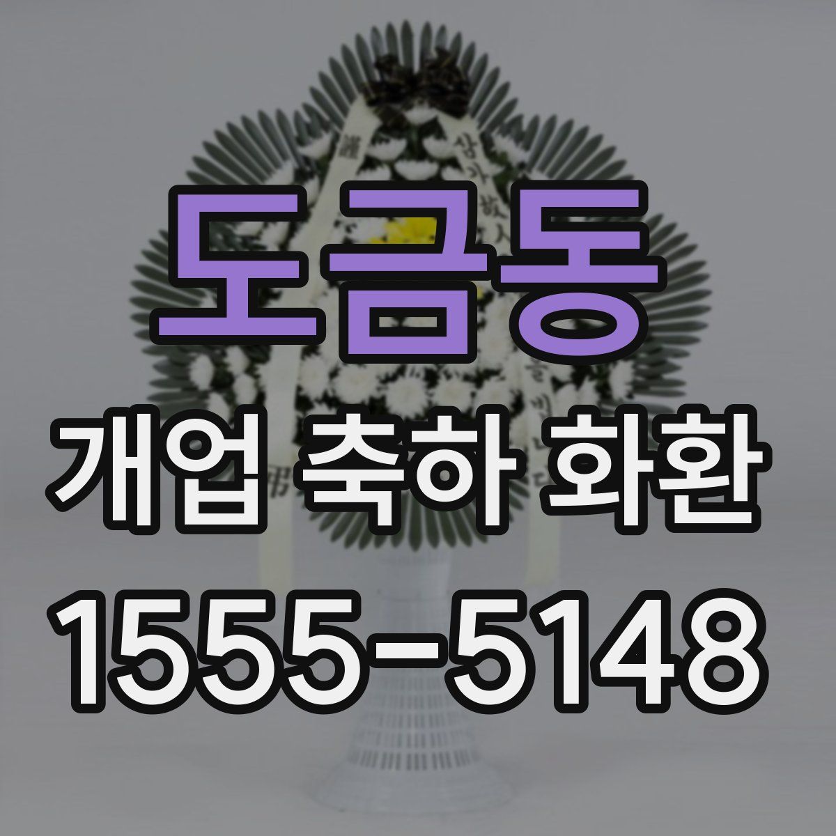도금동 개업 축하 화환