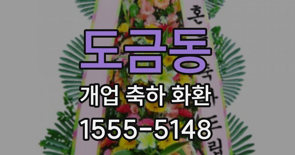 도금동 개업 축하 화환