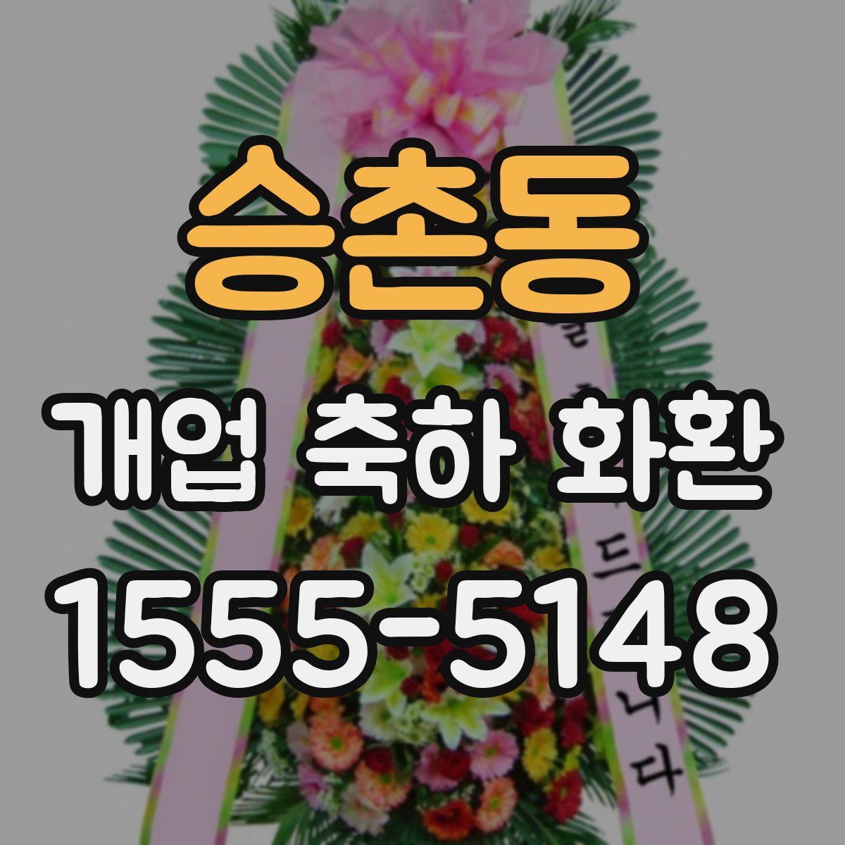 승촌동 개업 축하 화환
