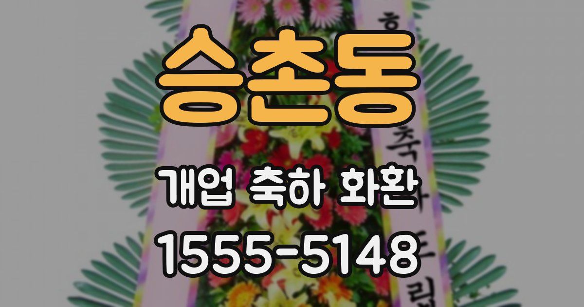 승촌동 개업 축하 화환