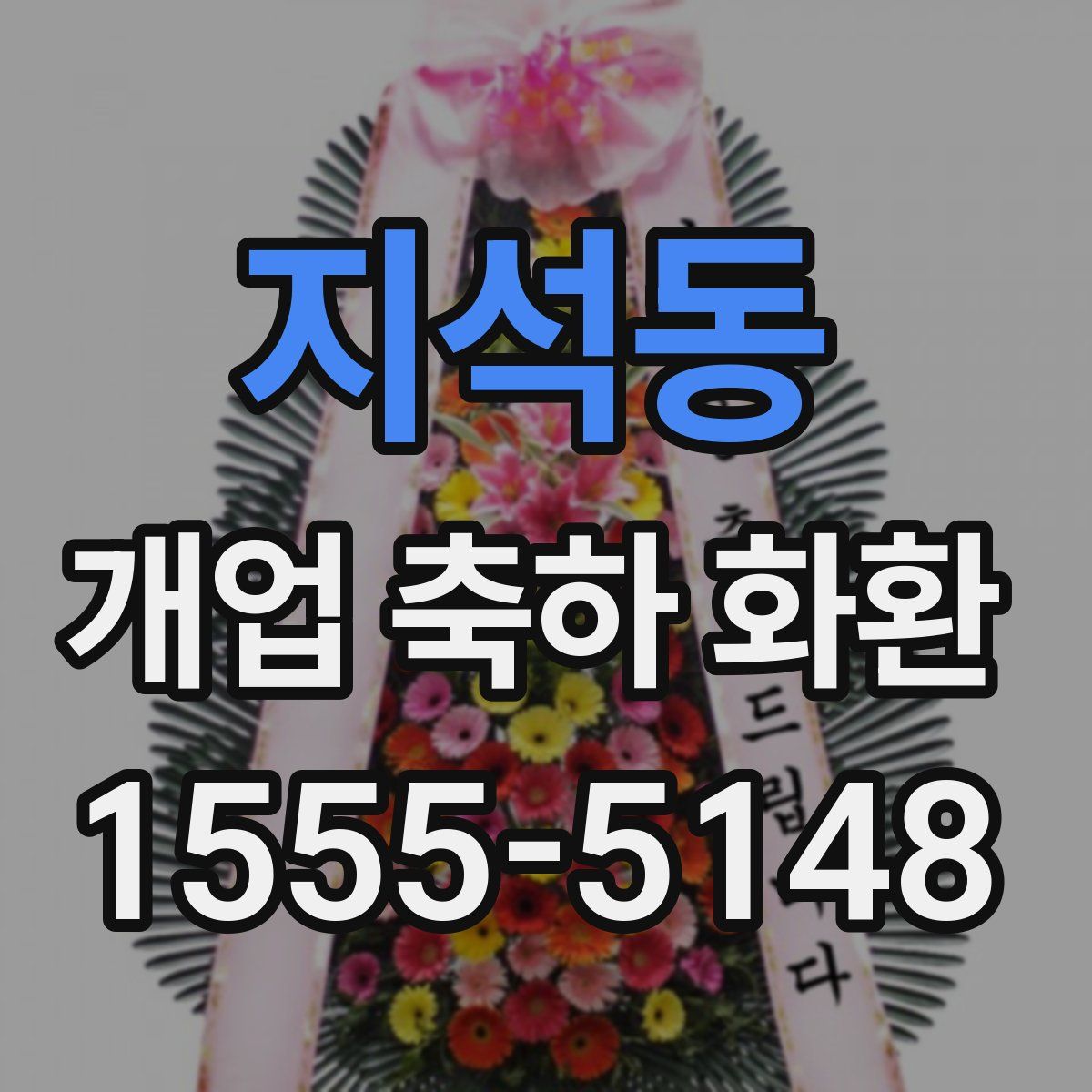 지석동 개업 축하 화환