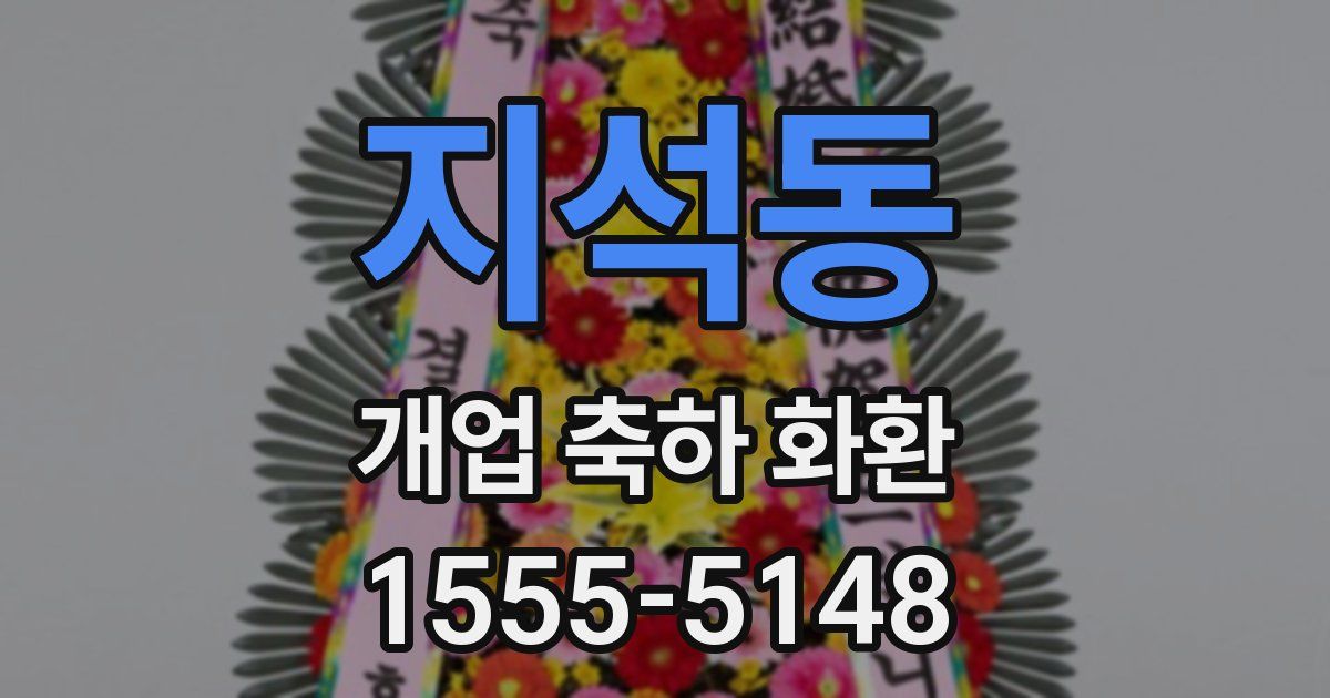 지석동 개업 축하 화환