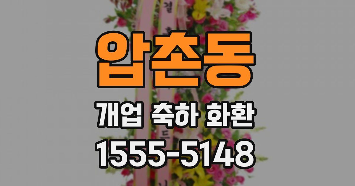 압촌동 개업 축하 화환