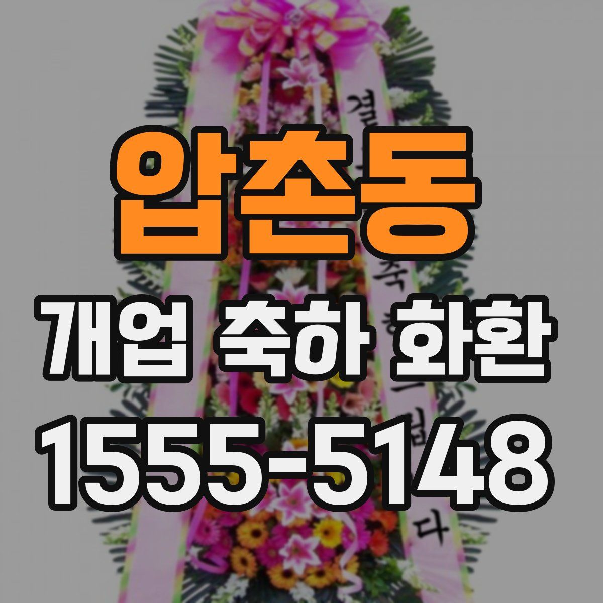 압촌동 개업 축하 화환