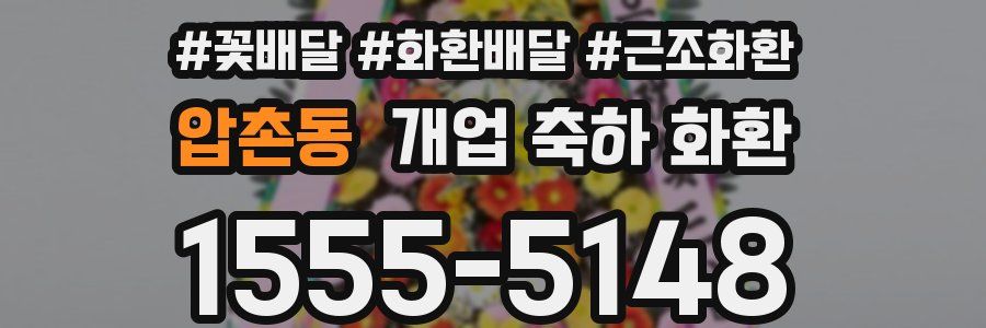 압촌동 개업 축하 화환