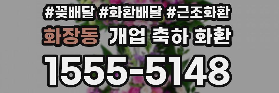 화장동 개업 축하 화환