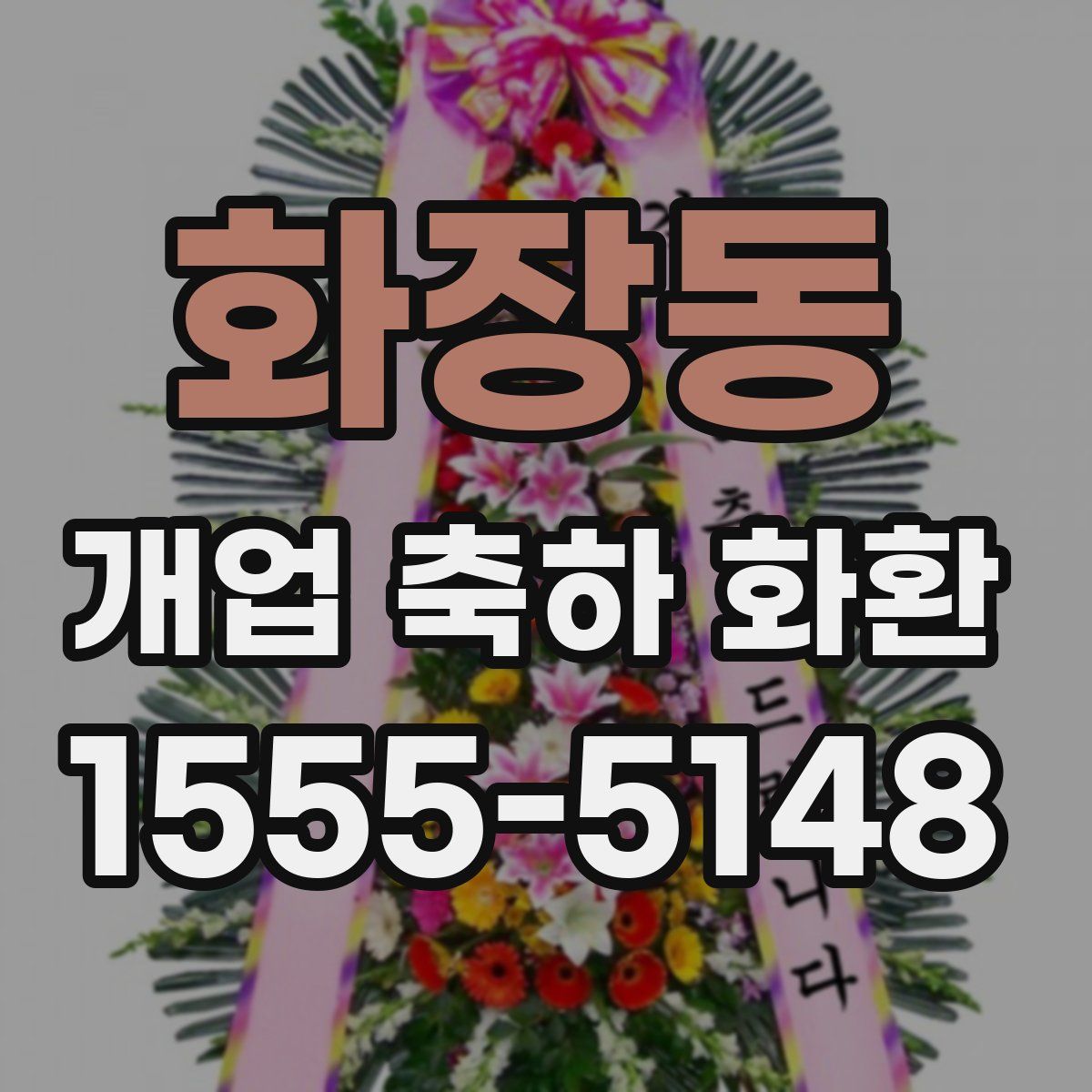 화장동 개업 축하 화환