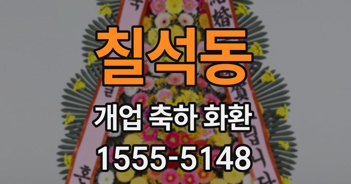 칠석동 개업 축하 화환