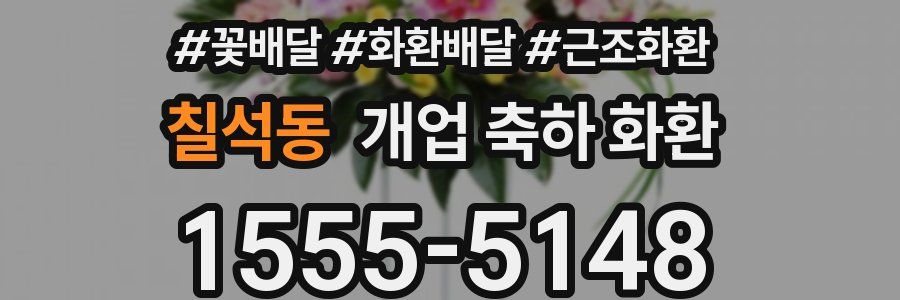 칠석동 개업 축하 화환