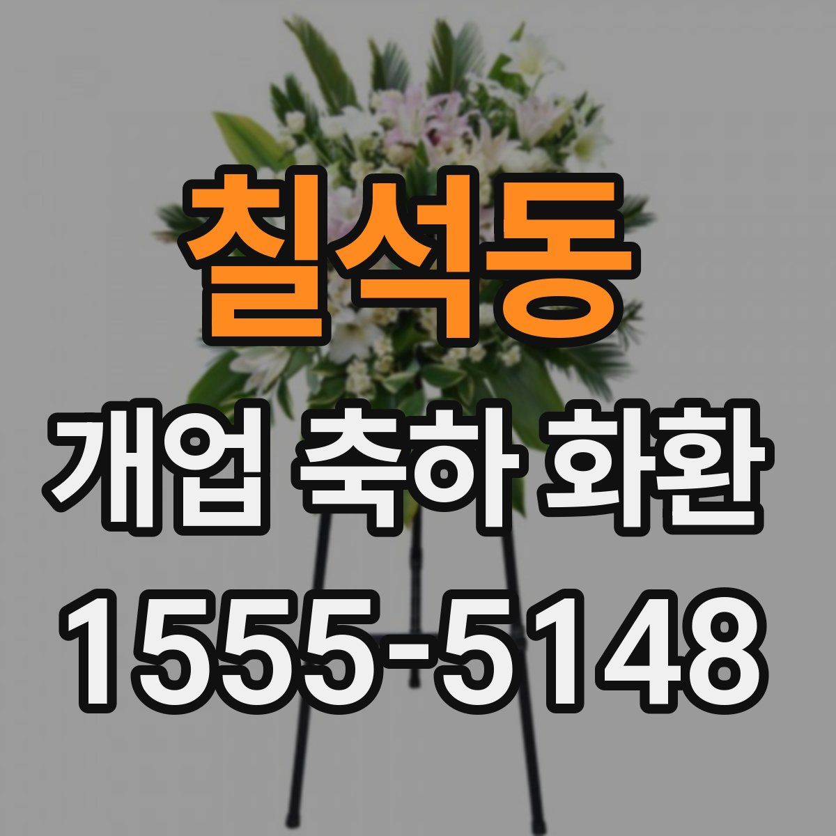 칠석동 개업 축하 화환